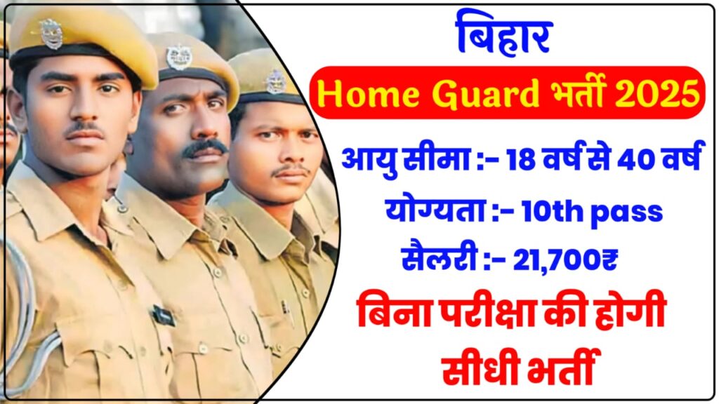 Bihar Home Guard Bharti 2025