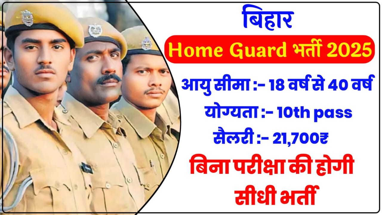 Bihar Home Guard Bharti 2025