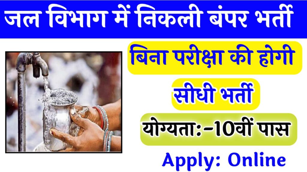 Jal Vibhag New Vacancy 2025