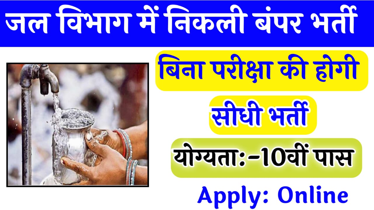 Jal Vibhag New Vacancy 2025