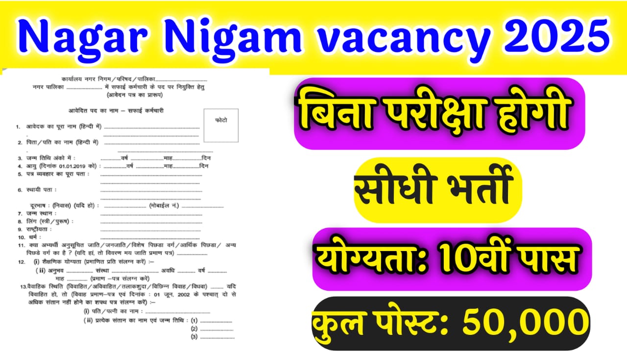 Nagar Nigam new vacancy 2025