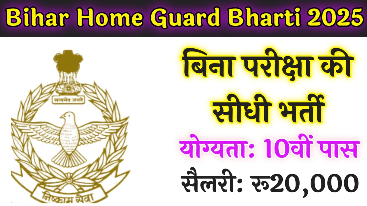Bihar Home Guard Bharti 2025