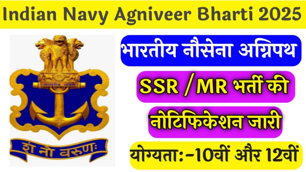 Indian Navy Agniveer SSR/ MR Vacancy 2025 