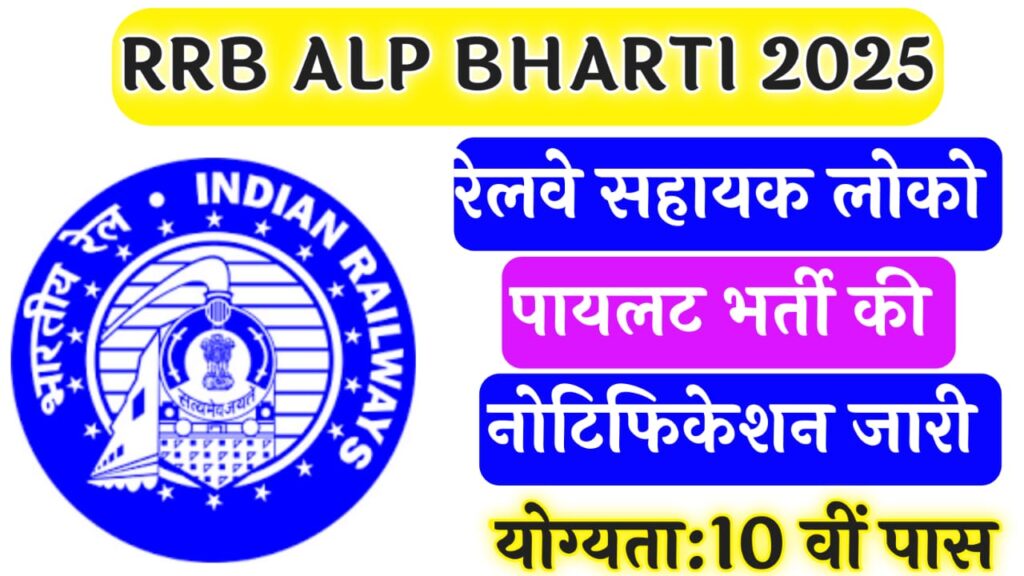 RRB ALP Bharti 2025 (Notification Out)