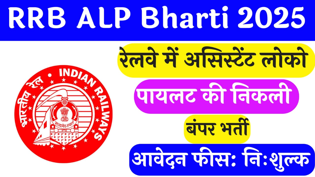 RRB ALP Bharti 2025